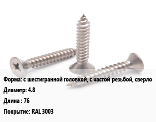 Саморез с шестигранной головкой, с частой резьбой, сверло D=4.8 L=76 RAL 3003, упаковка 1000 шт, для кровельных материалов, рубин цена от 1103 Тг / кг, где купить, условия доставки в Актобе и Актюбинской области